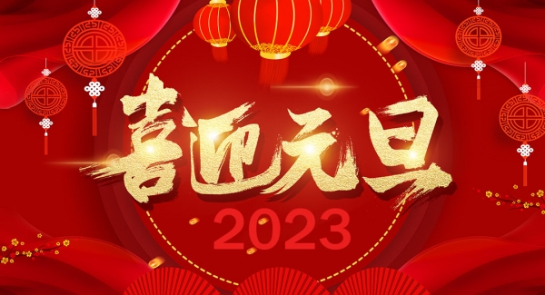 上海爱购彩工业设备有限公司祝大家元旦快乐！